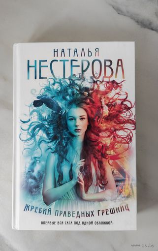 Нестерова Наталья"Жребий праведных грешниц"