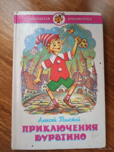 А.Толстой ЗОЛОТОЙ КЛЮЧИК ИЛИ ПРИКЛЮЧЕНИЯ БУРАТИНО 2000 г.