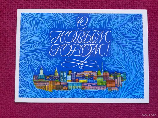 С Новым Годом! Чмаров 1979 г. Двойная. Чистая.