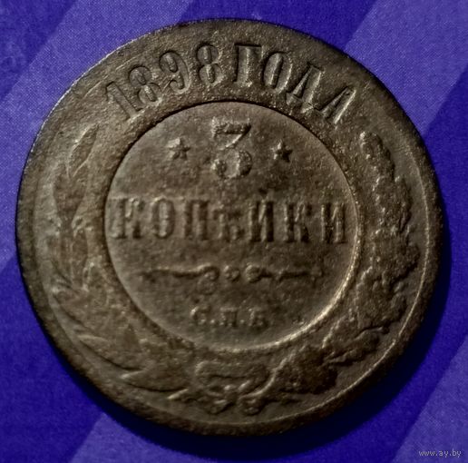 3 копейки 1898 г  Россия