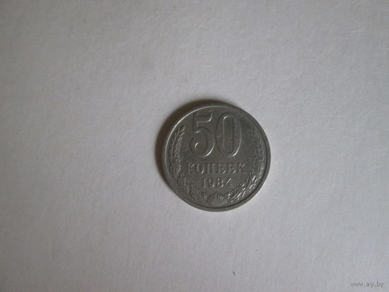 50 копеек СССР 1984 года.