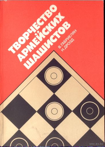 В.Габриелян Творчество армейских шашистов