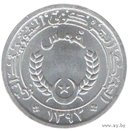 ИСЛАМСКАЯ РЕСПУБЛИКА МАВРИТАНИЯ. 1 ХУМС. 1/5 УГИИ. 1973. Кремница. РЕДКАЯ