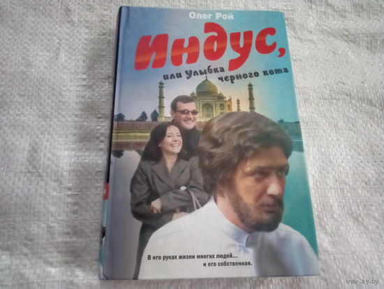 Книга ИНДУС, ИЛИ УЛЫБКА ЧЕРНОГО КОТА