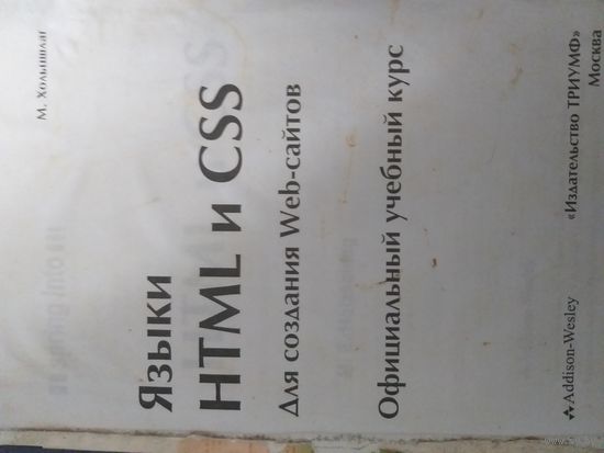 Языки HTML, CSS для создания WEB-сайтов