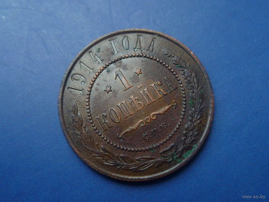1 КОПЕЙКА 1914 СПБ ОТЛИЧНАЯ!