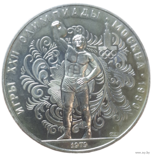 10 рублей 1979 года "Олимпиада-80. Гиревой спорт, подъём гири" АЦ лмд