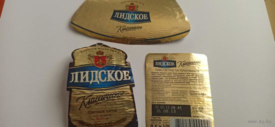 Этикетки  от пива Лидское " Классическое" б/у