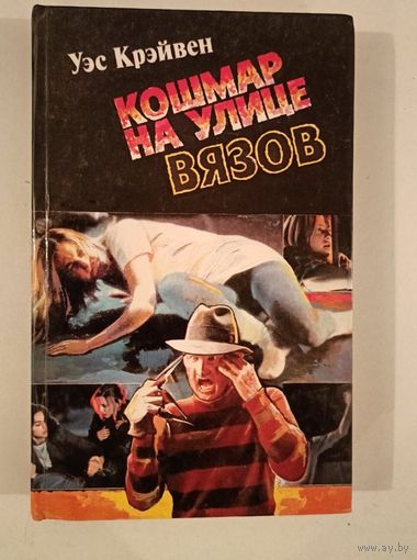 Кошмар на улице вязов У.Крэвен