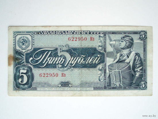 5 рублей 1938