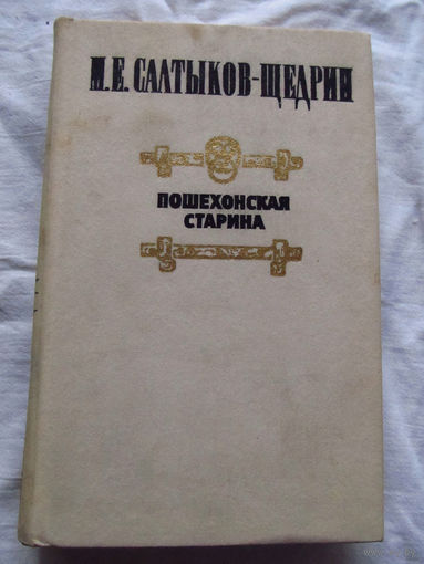 25-31 М.Е. Салтыков-Щедрин Пошехонская старина Москва Правда 1984