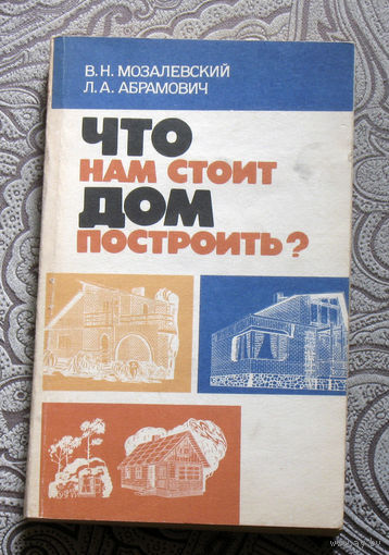 В.Н.Мозалевский, Л.А.Абрамович Что нам стоит дом построить?