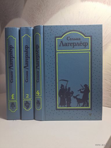 Сельма Лагерлёф собрание сочинений. Тома 1, 2, 4 Чудесное путешествие Нильса с дикими гусями