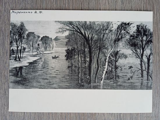 1956. Мироненко. Половодье