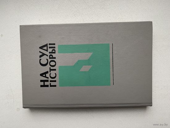 На суд гiсторыi.