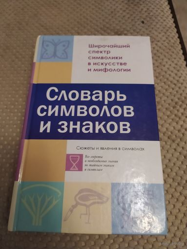 Книга словарь символов и знаков