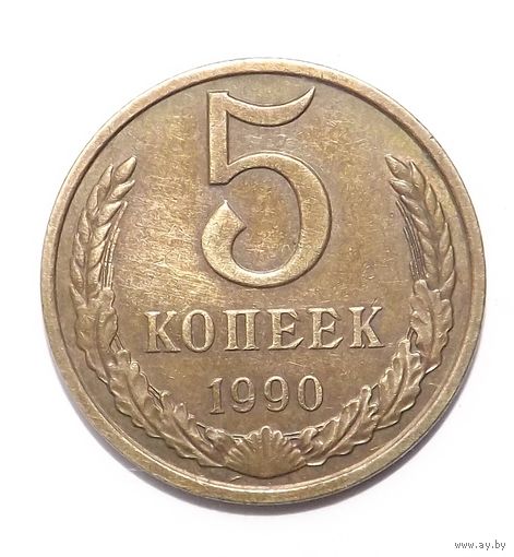 5 копеек 1990 (89)