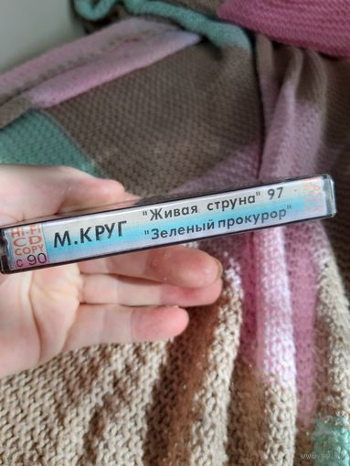 Кассета М Круг. Живая струна 97, Зелёный прокурор.