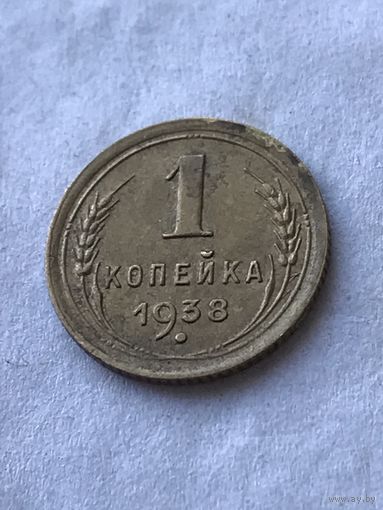 1 копейка 1938