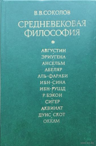 Средневековая философия