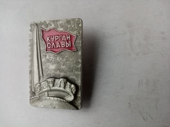ЗНАЧОК КУРГАН СЛАВЫ