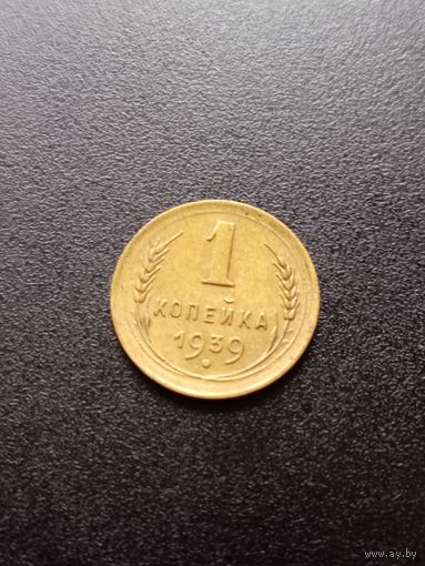 1 копейка 1939 г.