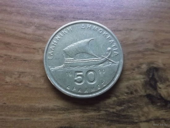 Греция 50 драхм 1990 (1)