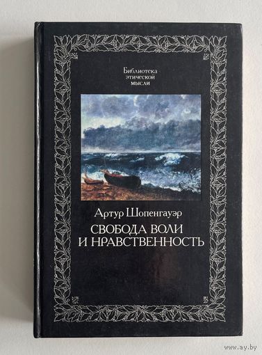 Артур Шопенгауэр. Свобода воли и нравственность. Серия: Библиотека этической мысли. М. Республика. 1992г. 448 с. Твердый переплет