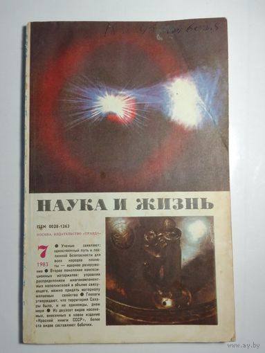 Журнала Наука и жизнь 7/1983