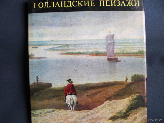 Голландские пейзажи (серия "Музей изобразительных искусств в Будапеште").