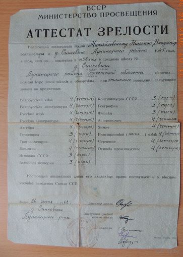 Аттестат зрелости, 1962 г.