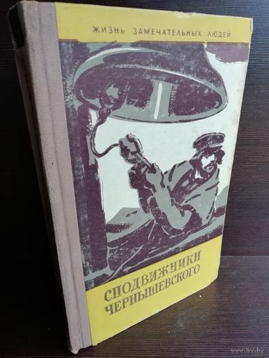 Сподвижники Чернышевского ЖЗЛ (1961г.)