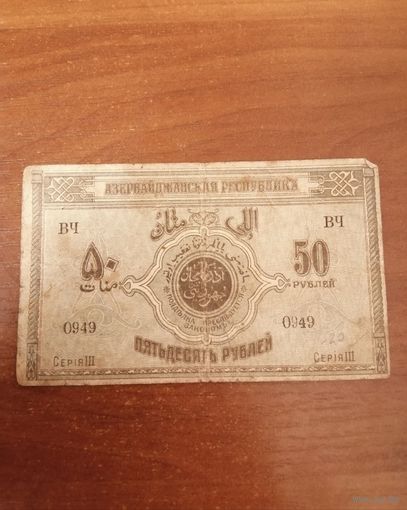 50 рублей 1919 год Азербайджанская республика