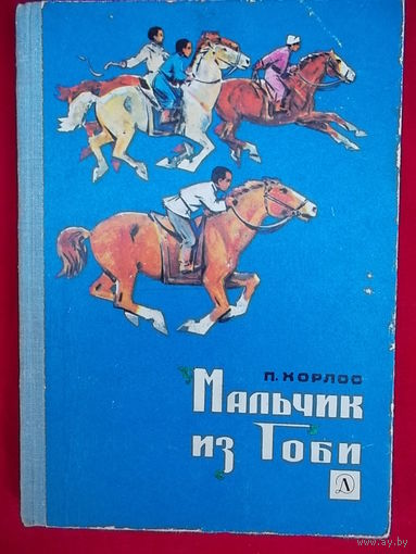 П. Хорлоо Мальчик из Гоби