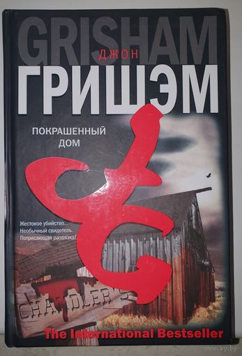 Джон Гришэм Покрашенный дом