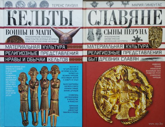 Мария Гимбутас "Славяне. Сыны Перуна" серия "Загадки Древних Народов"