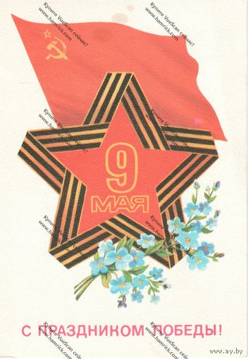 Открытка 9 мая, 1983 г подписана