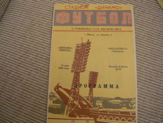 Футбольная программа: Динамо Мн .  - Металлист .1990г .тираж 2500