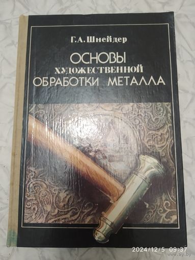 Основы художественной обработки металла. Учебное пособие / Шнейдер Г. А.