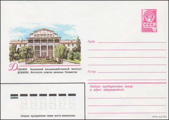 Художественный маркированный конверт СССР N 15499 (12.03.1982) Душанбе.  Таджикский  сельскохозяйственный институт