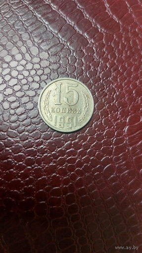 Монета 15 копеек 1991 м СССР. Брак, раскол штемпеля!