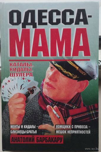 Анатолий Барбакару "Одесса-Мама"