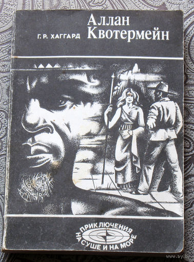 Г.Р.Хаггард Аллан Квотермейн.