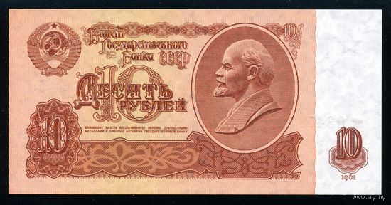 СССР. 10 рублей образца 1961 года. Четвертый выпуск (серия ви). UNC