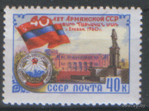 З.  2407. 1960. 40 лет Армянской ССР. Архитектура. Чист.