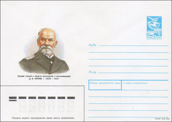 Художественный маркированный конверт СССР N 89-179 (12.04.1989) Русский ученый в области металлургии и металловедения Д. К. Чернов 1839-1921
