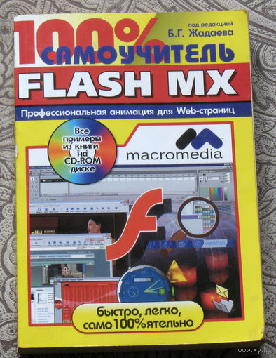 Б.Г.Жадаева Самоучитель FLASH MX. Профессиональная анимация для Web-страниц.