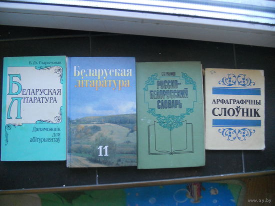 Беларуская лiтаратура (для старшеклассников) и словари 4 ШТ. ЦЕНА  ЗА  ВСЕ