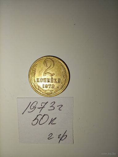 2 копейки 1973 СССР РАСПРОДАЖА
