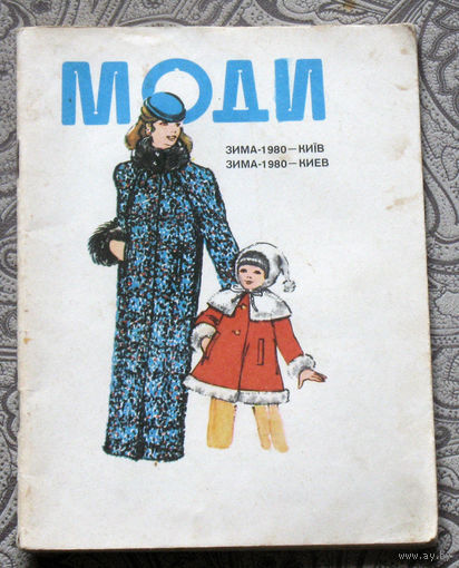 Моди Зима - 1980 - Киiв
